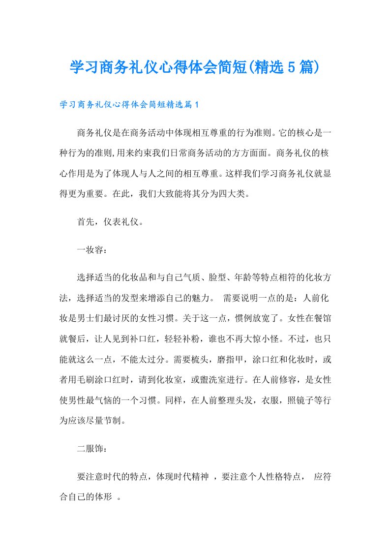 学习商务礼仪心得体会简短(精选5篇)