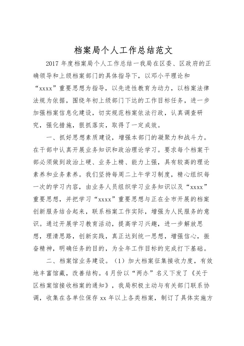 2022档案局个人工作总结范文