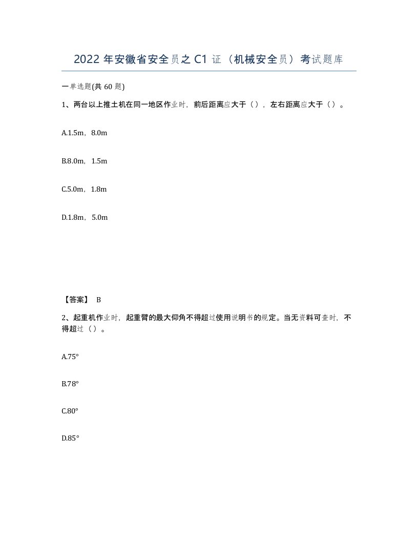 2022年安徽省安全员之C1证机械安全员考试题库