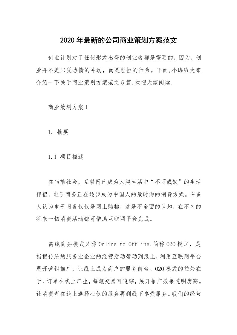 办公文秘_2020年最新的公司商业策划方案范文