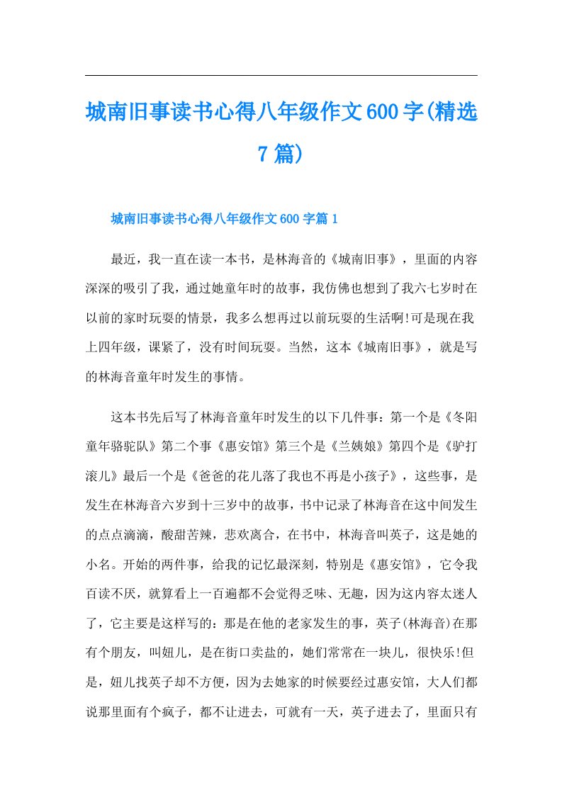 城南旧事读书心得八年级作文600字(精选7篇)