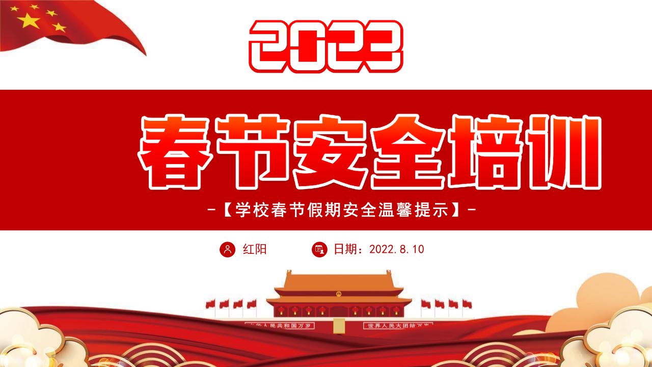 2023学校企业春节安全培训PPT模板