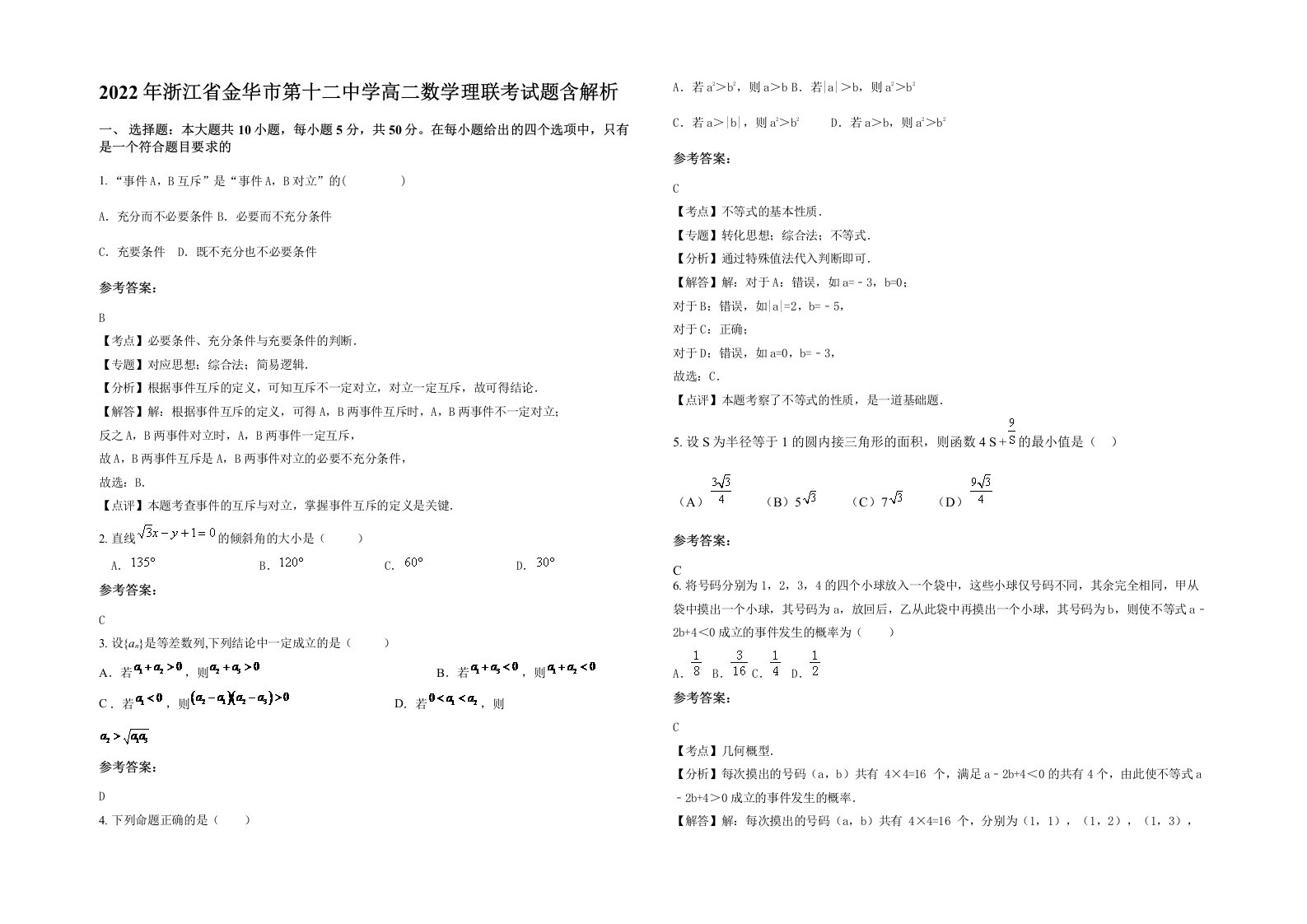 2022年浙江省金华市第十二中学高二数学理联考试题含解析