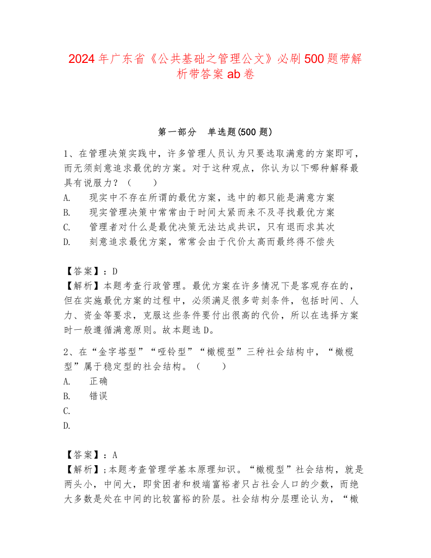 2024年广东省《公共基础之管理公文》必刷500题带解析带答案ab卷