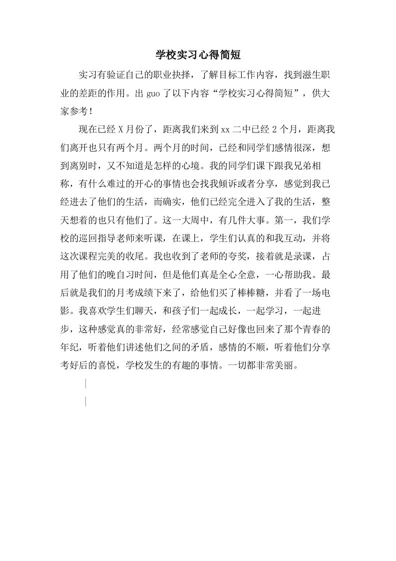 学校实习心得简短