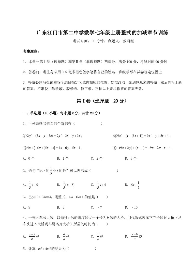 第一次月考滚动检测卷-广东江门市第二中学数学七年级上册整式的加减章节训练试卷（含答案详解版）