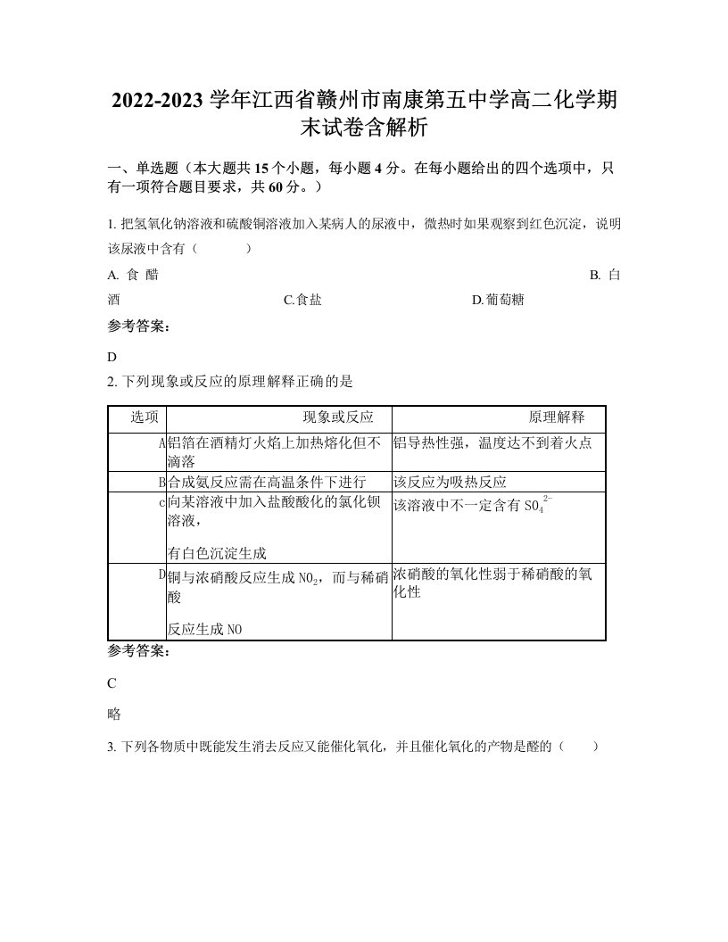 2022-2023学年江西省赣州市南康第五中学高二化学期末试卷含解析