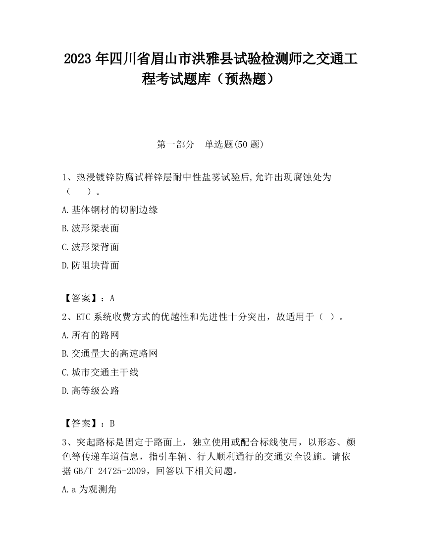 2023年四川省眉山市洪雅县试验检测师之交通工程考试题库（预热题）