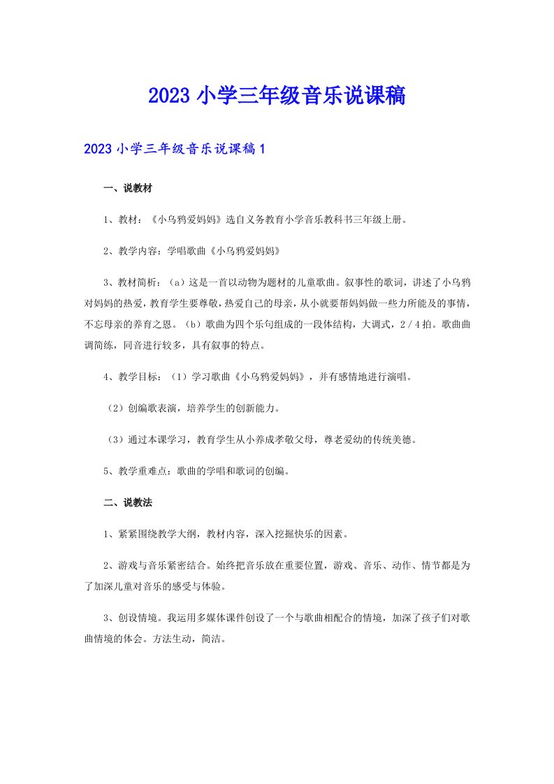 2023小学三年级音乐说课稿