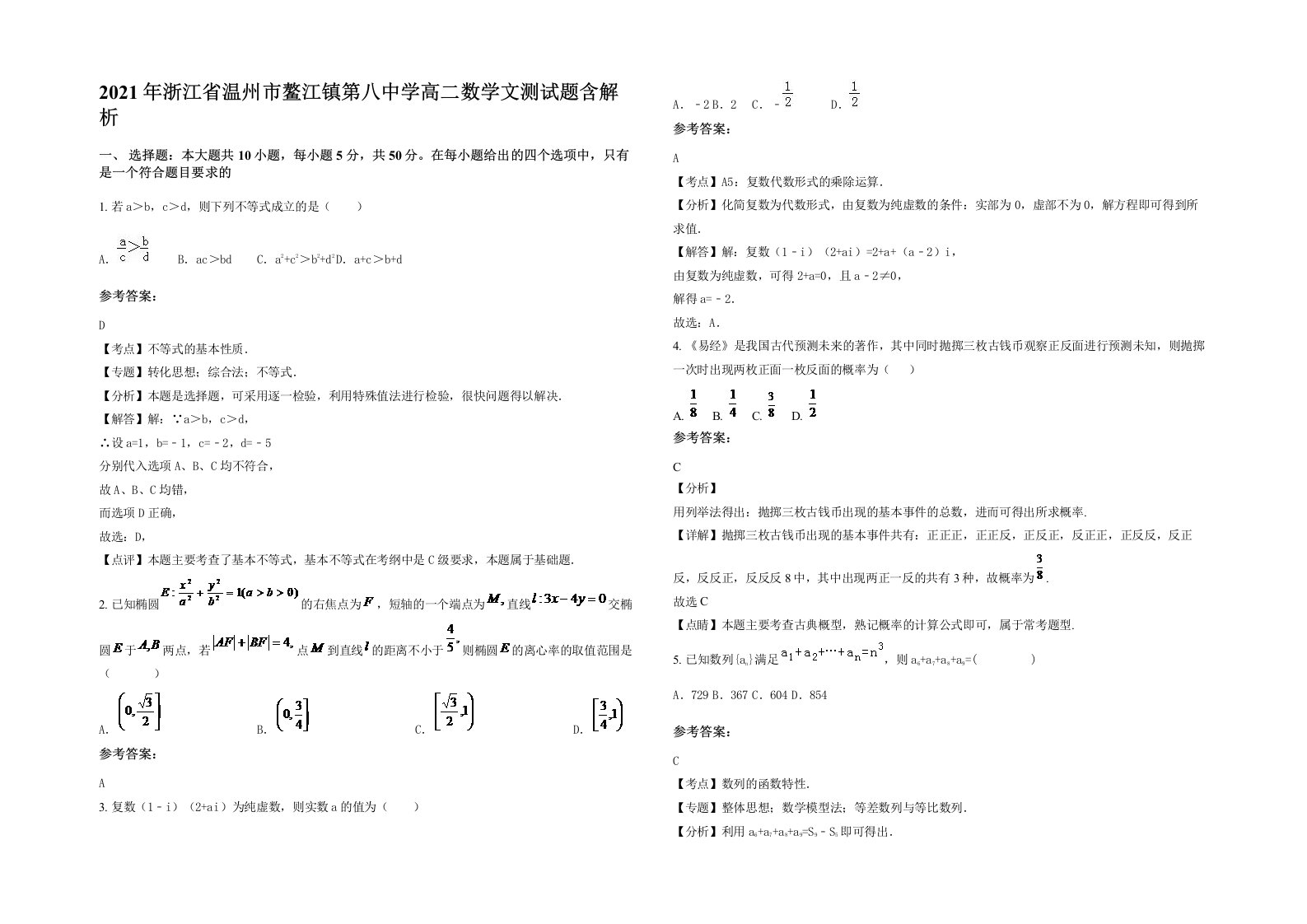 2021年浙江省温州市鳌江镇第八中学高二数学文测试题含解析