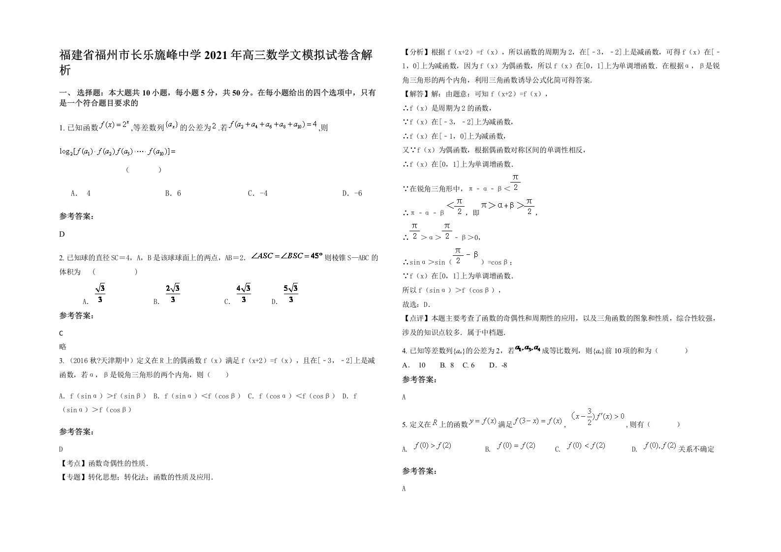 福建省福州市长乐旒峰中学2021年高三数学文模拟试卷含解析