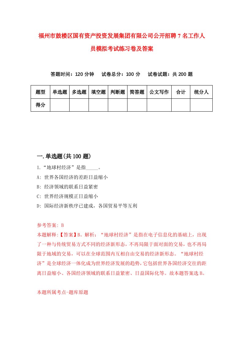 福州市鼓楼区国有资产投资发展集团有限公司公开招聘7名工作人员模拟考试练习卷及答案第3期