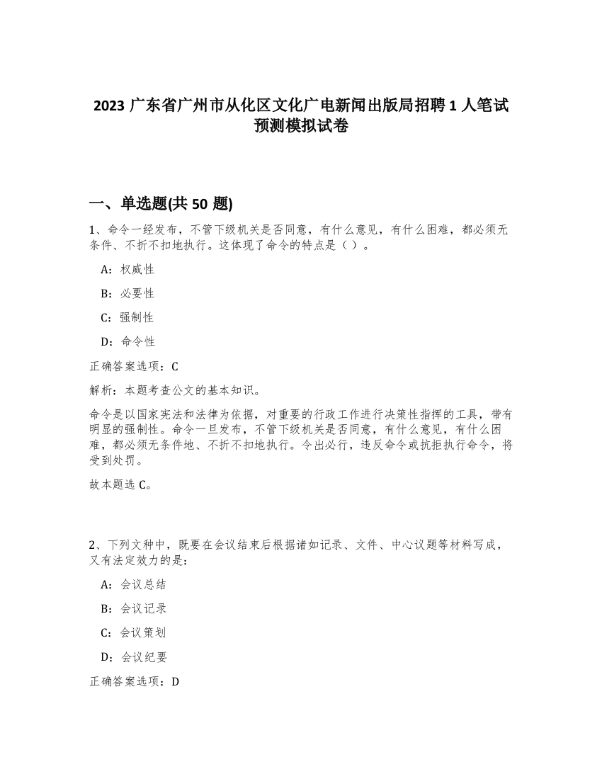 2023广东省广州市从化区文化广电新闻出版局招聘1人笔试预测模拟试卷-21