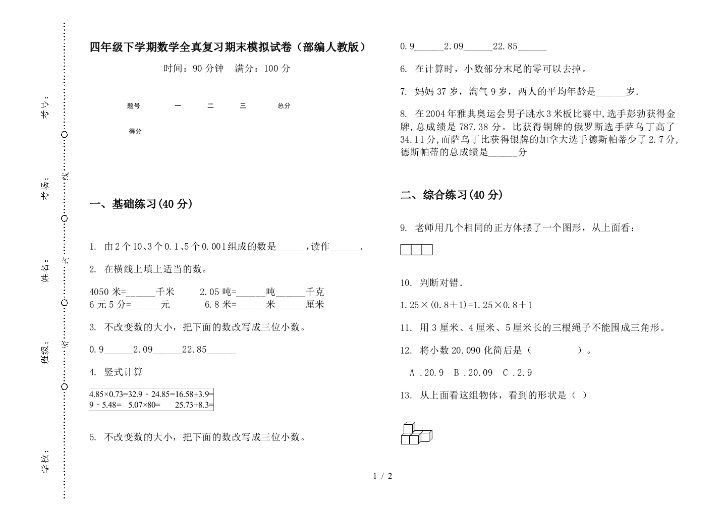 四年级下学期数学全真复习期末模拟试卷(部编人教版)