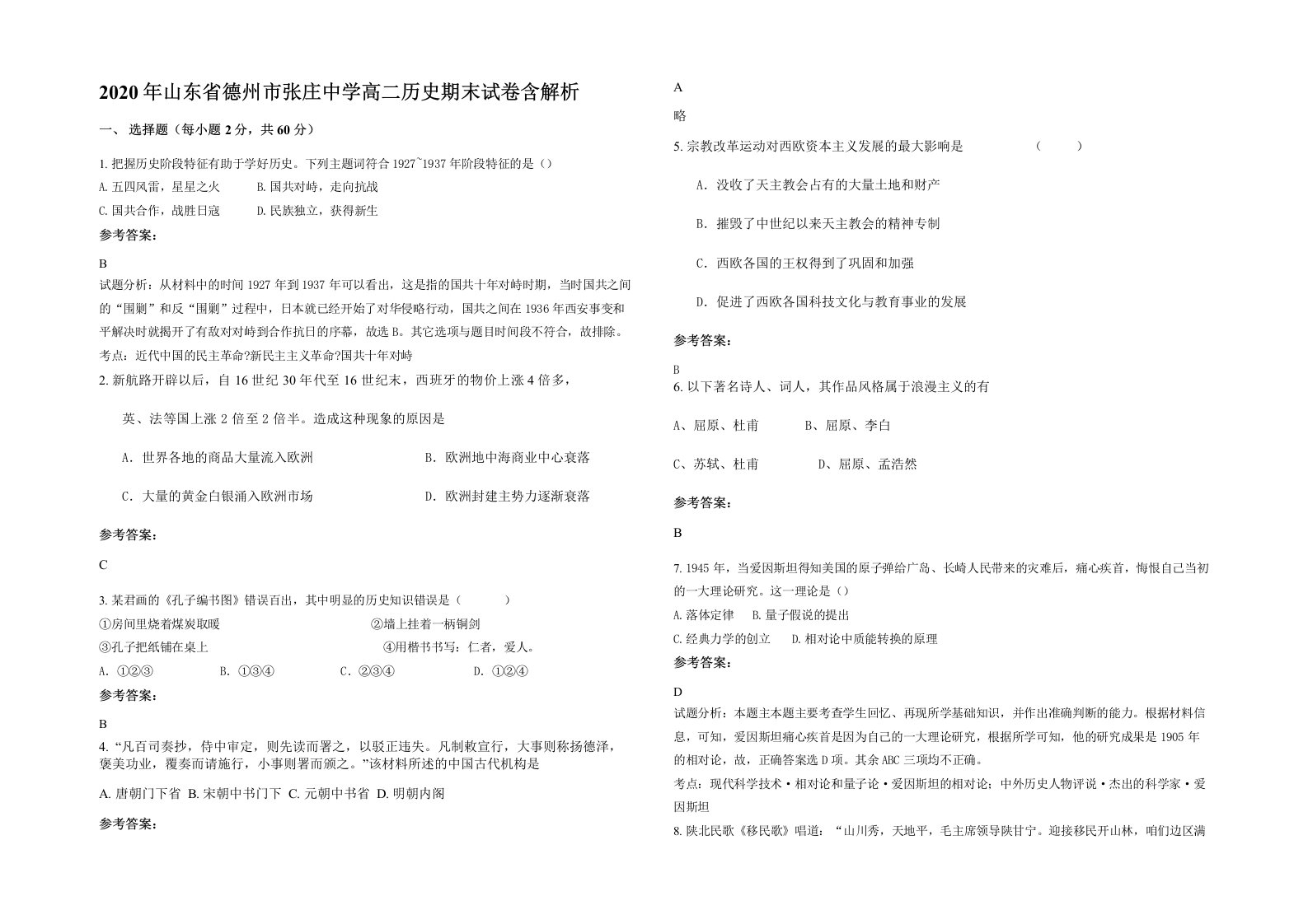 2020年山东省德州市张庄中学高二历史期末试卷含解析