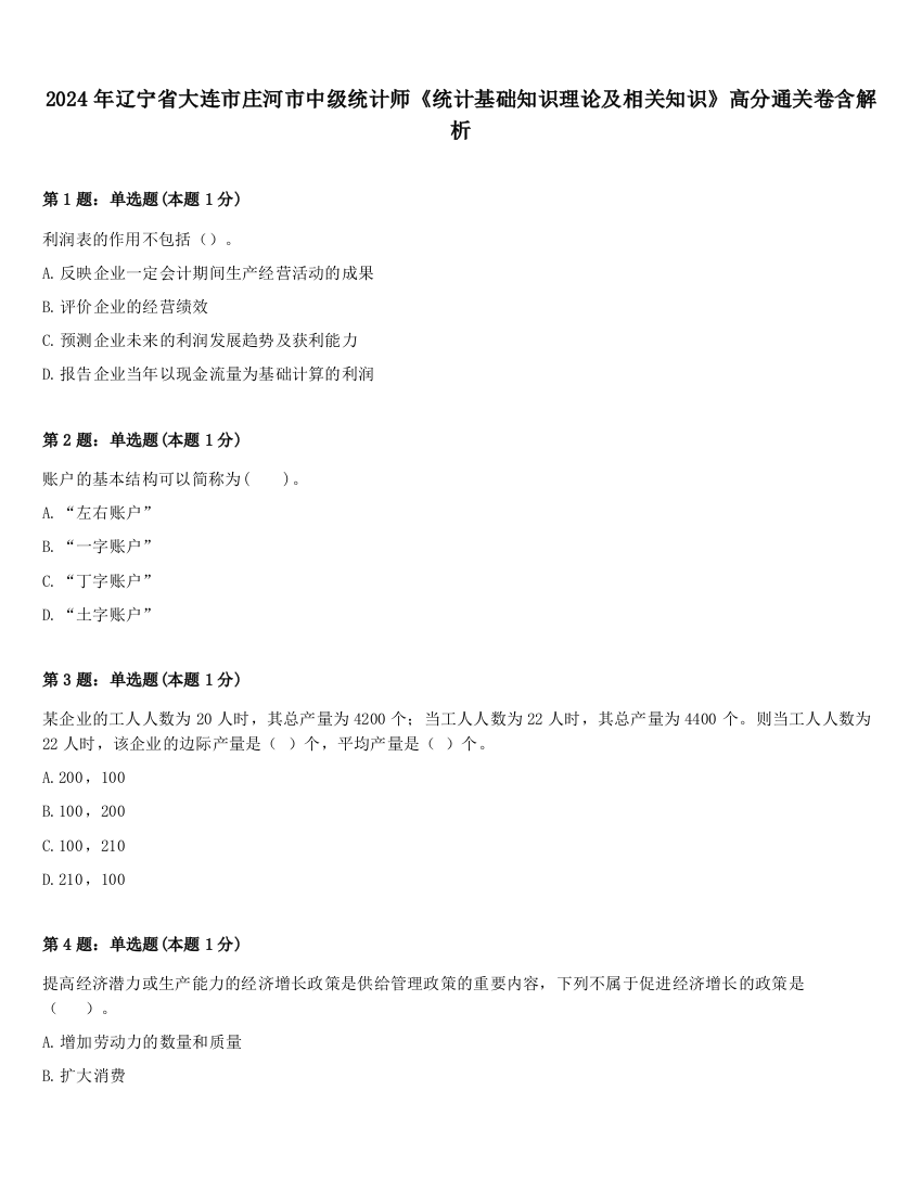 2024年辽宁省大连市庄河市中级统计师《统计基础知识理论及相关知识》高分通关卷含解析