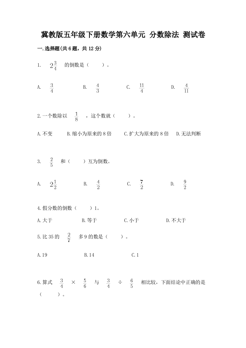 冀教版五年级下册数学第六单元