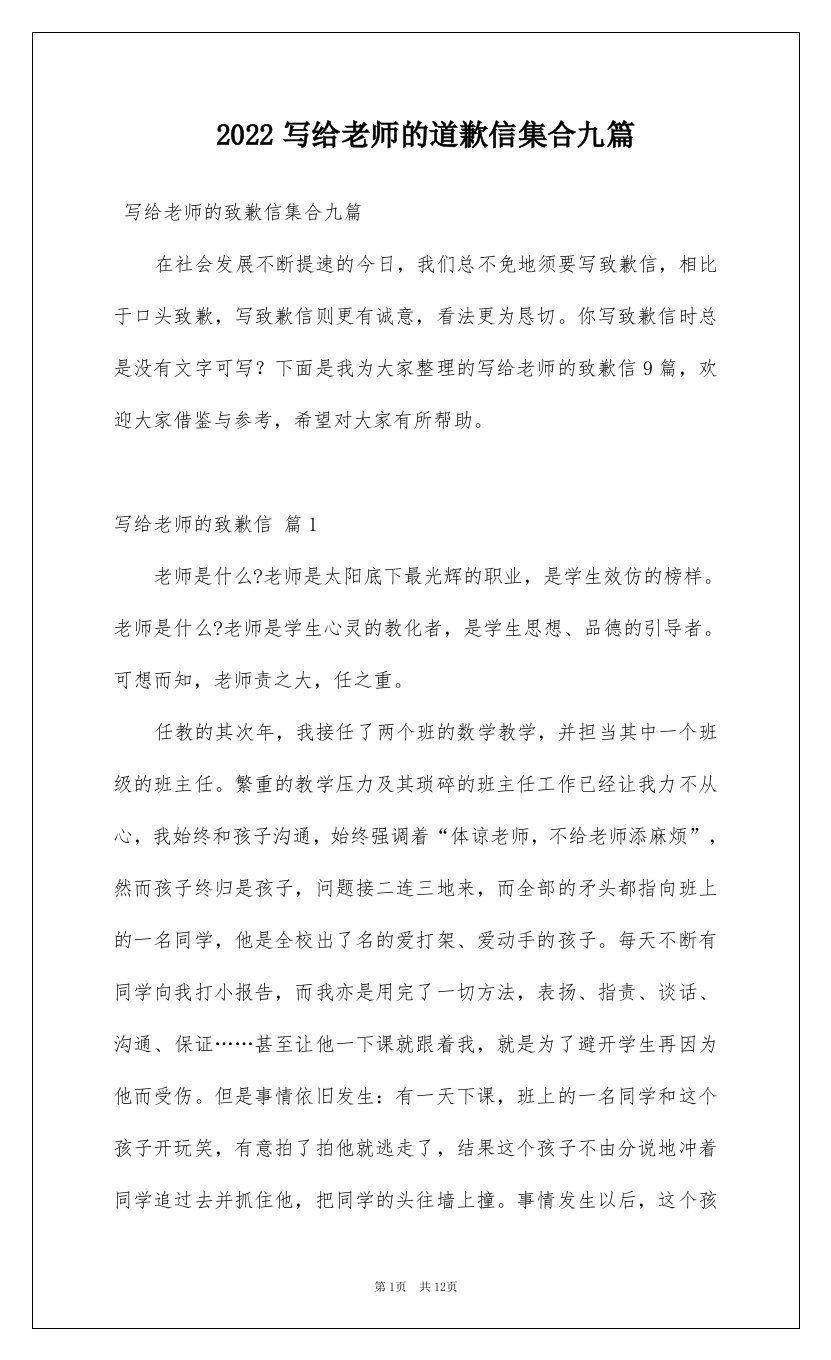 2022写给老师的道歉信集合九篇