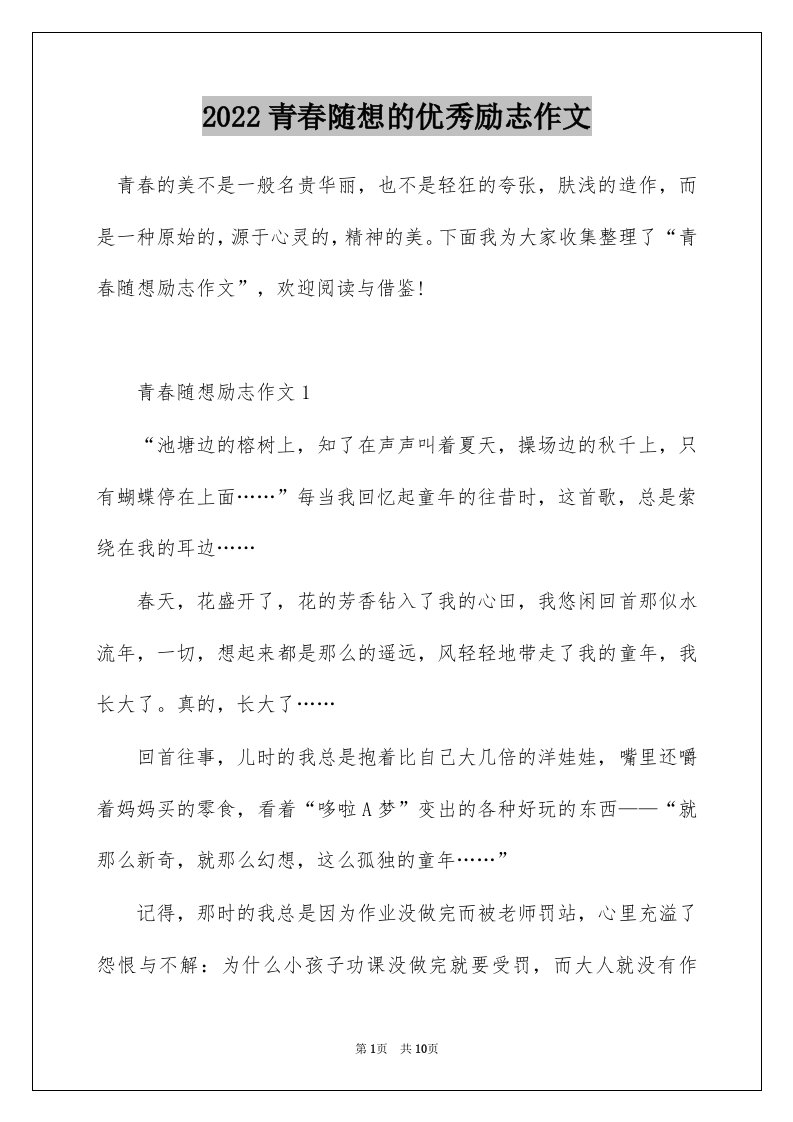 2022青春随想的优秀励志作文