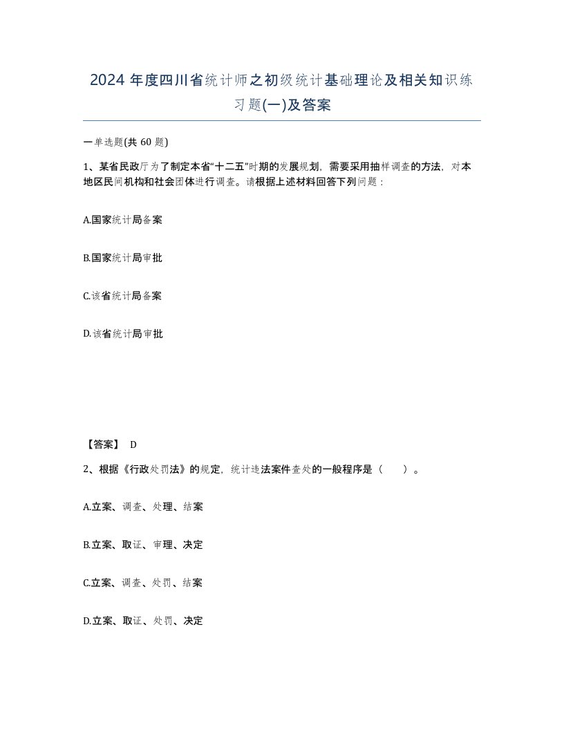 2024年度四川省统计师之初级统计基础理论及相关知识练习题一及答案