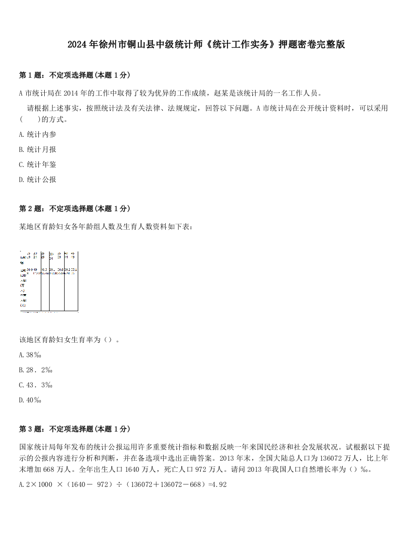 2024年徐州市铜山县中级统计师《统计工作实务》押题密卷完整版