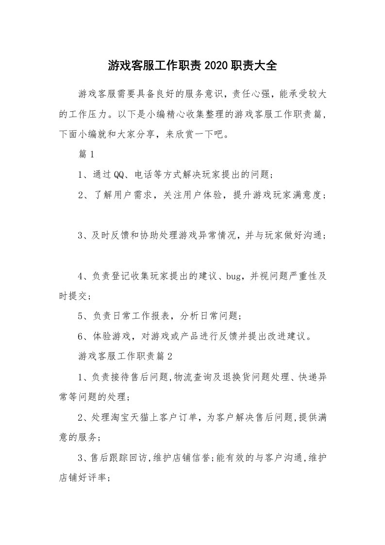 办公文秘_游戏客服工作职责2020职责大全