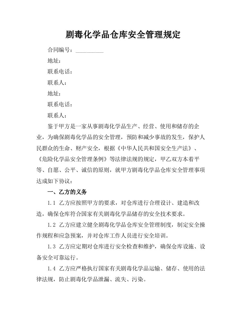 剧毒化学品仓库安全管理规定