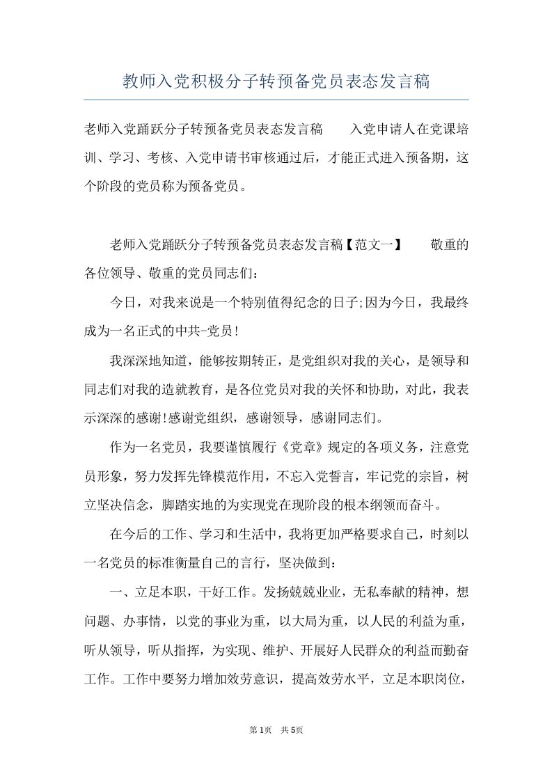 教师入党积极分子转预备党员表态发言稿