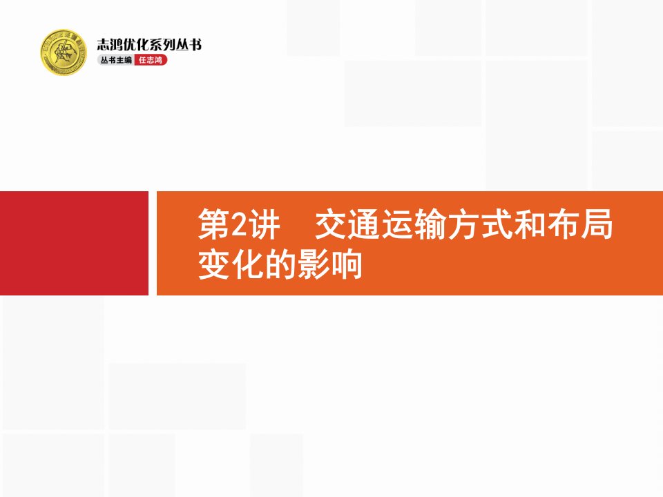 【高优指导】2017高三地理人教版一轮复习课件：10.2