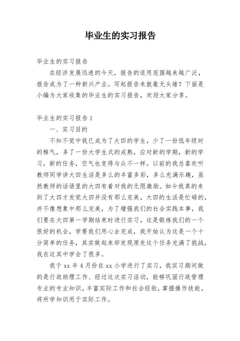 毕业生的实习报告_58