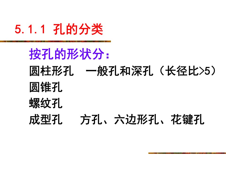 大学课件机械制造基础5.1孔加工的技术要求