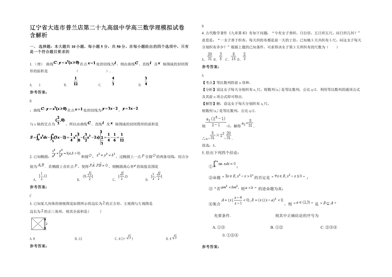 辽宁省大连市普兰店第二十九高级中学高三数学理模拟试卷含解析