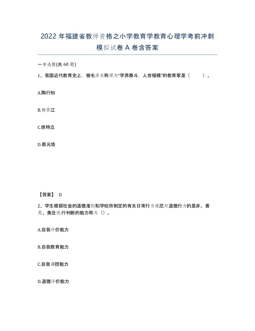 2022年福建省教师资格之小学教育学教育心理学考前冲刺模拟试卷A卷含答案