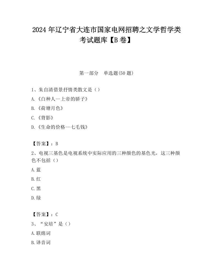 2024年辽宁省大连市国家电网招聘之文学哲学类考试题库【B卷】