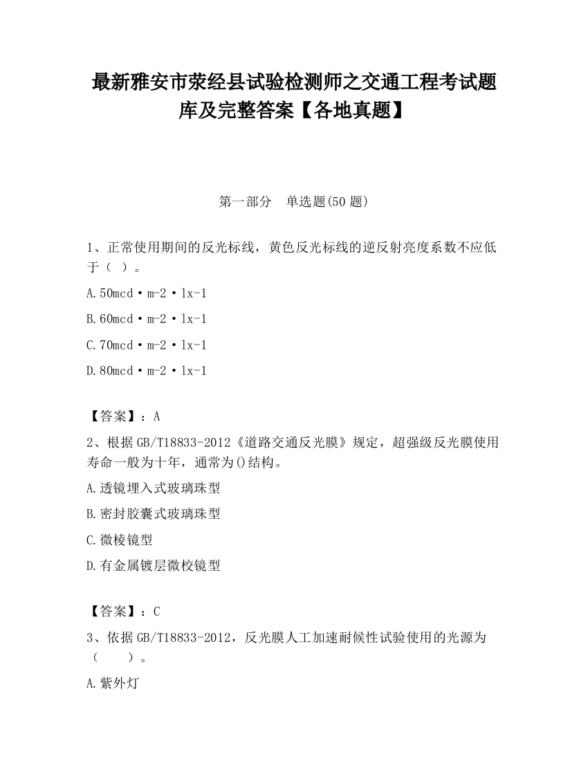 最新雅安市荥经县试验检测师之交通工程考试题库及完整答案【各地真题】