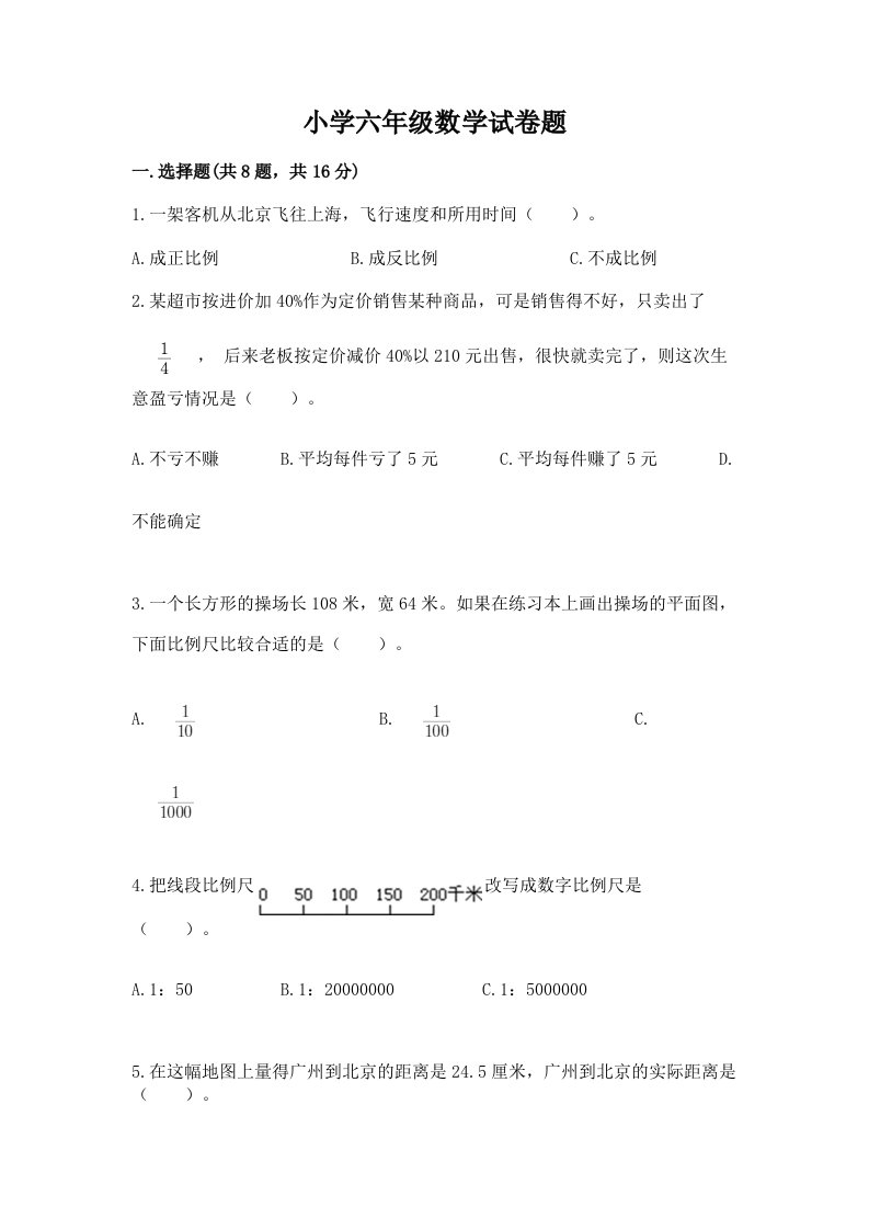 小学六年级数学试卷题（各地真题）word版