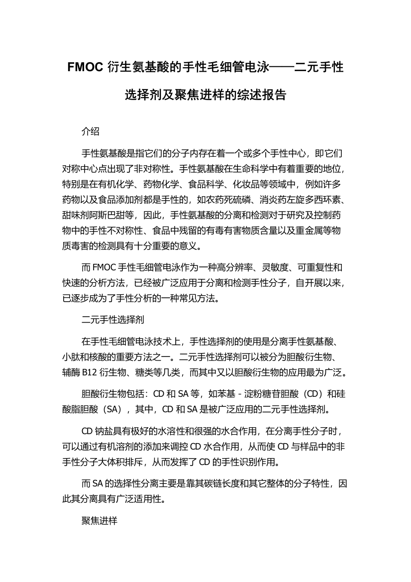 FMOC衍生氨基酸的手性毛细管电泳——二元手性选择剂及聚焦进样的综述报告