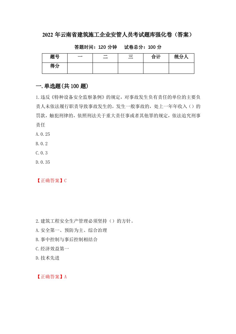 2022年云南省建筑施工企业安管人员考试题库强化卷答案第74版