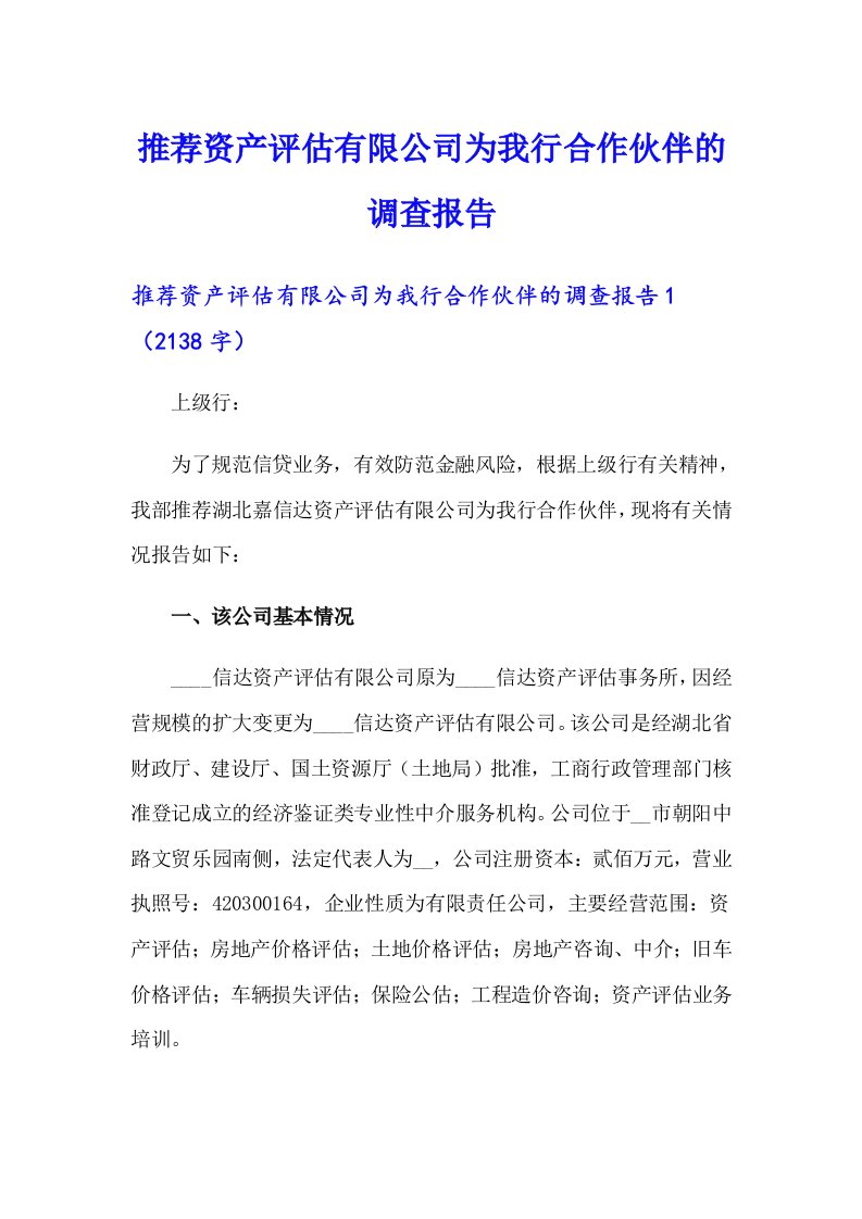 推荐资产评估有限公司为我行合作伙伴的调查报告