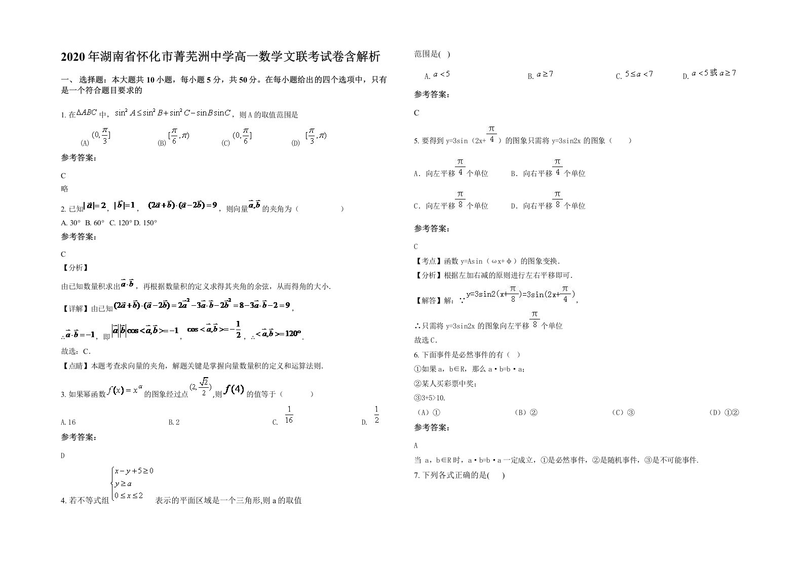 2020年湖南省怀化市菁芜洲中学高一数学文联考试卷含解析