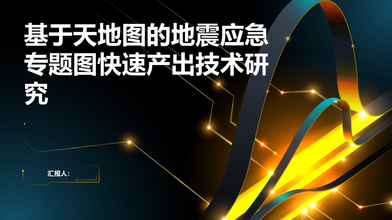 基于天地图的地震应急专题图快速产出技术的研究