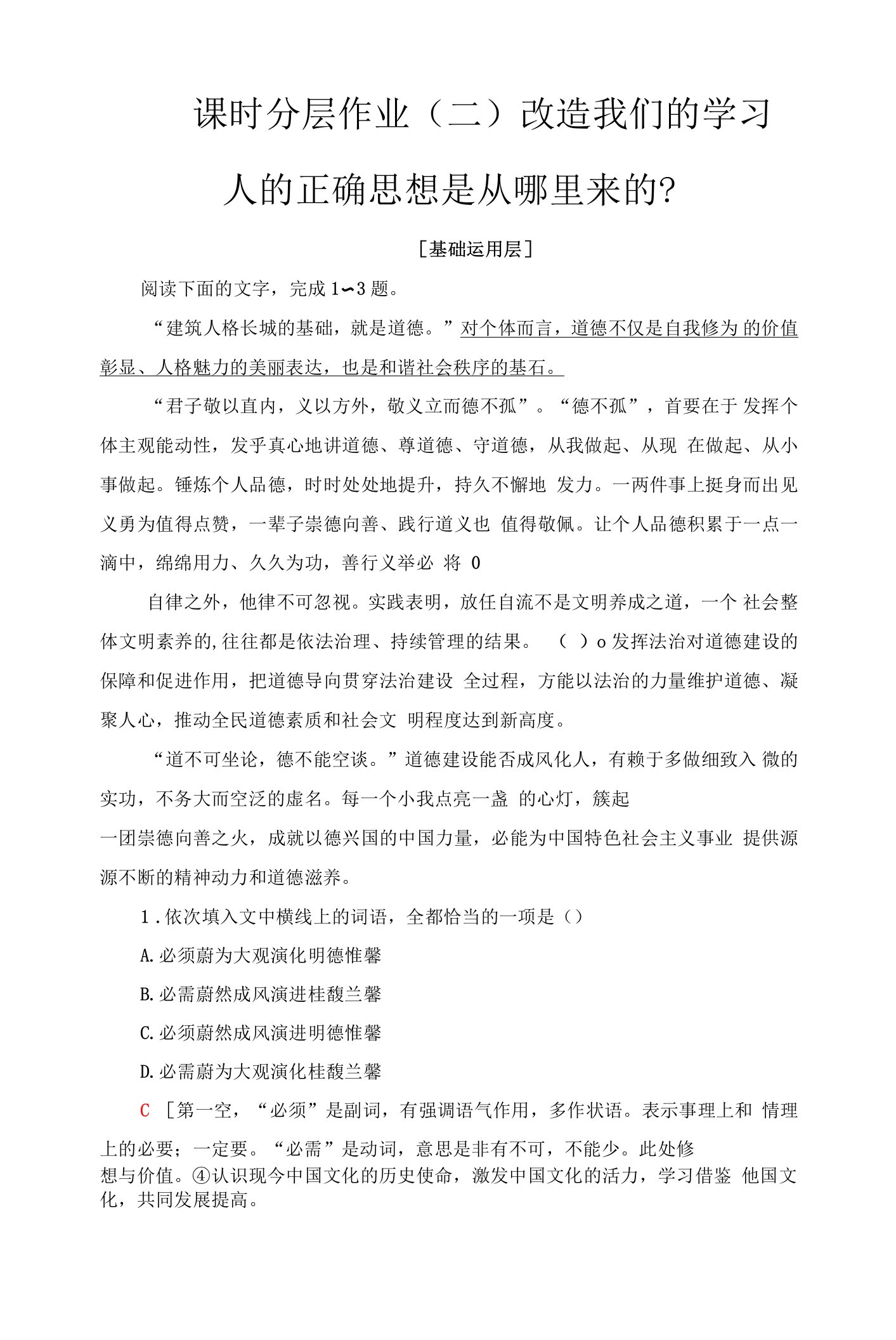 课时分层作业2改造我们的学习　人的正确思想是从哪里来的？—高中语文统编版选择性必修上册