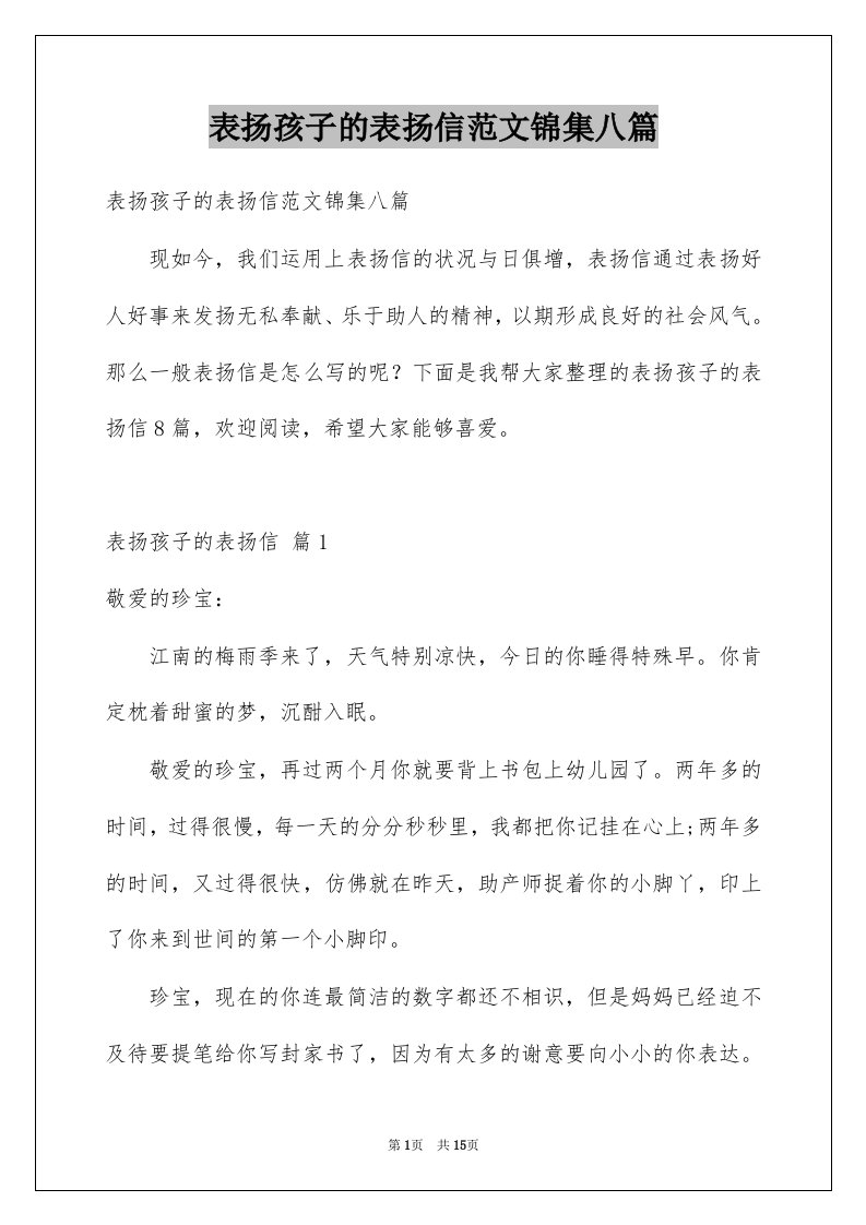 表扬孩子的表扬信范文锦集八篇