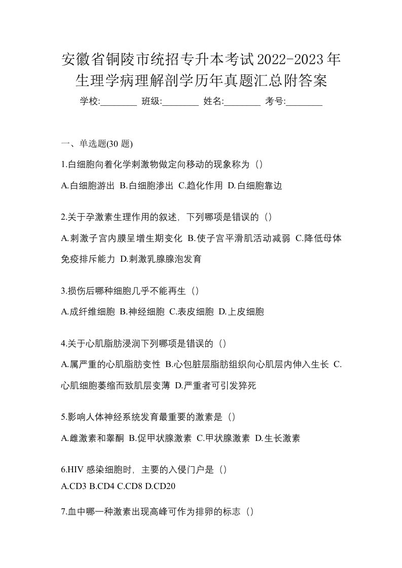 安徽省铜陵市统招专升本考试2022-2023年生理学病理解剖学历年真题汇总附答案