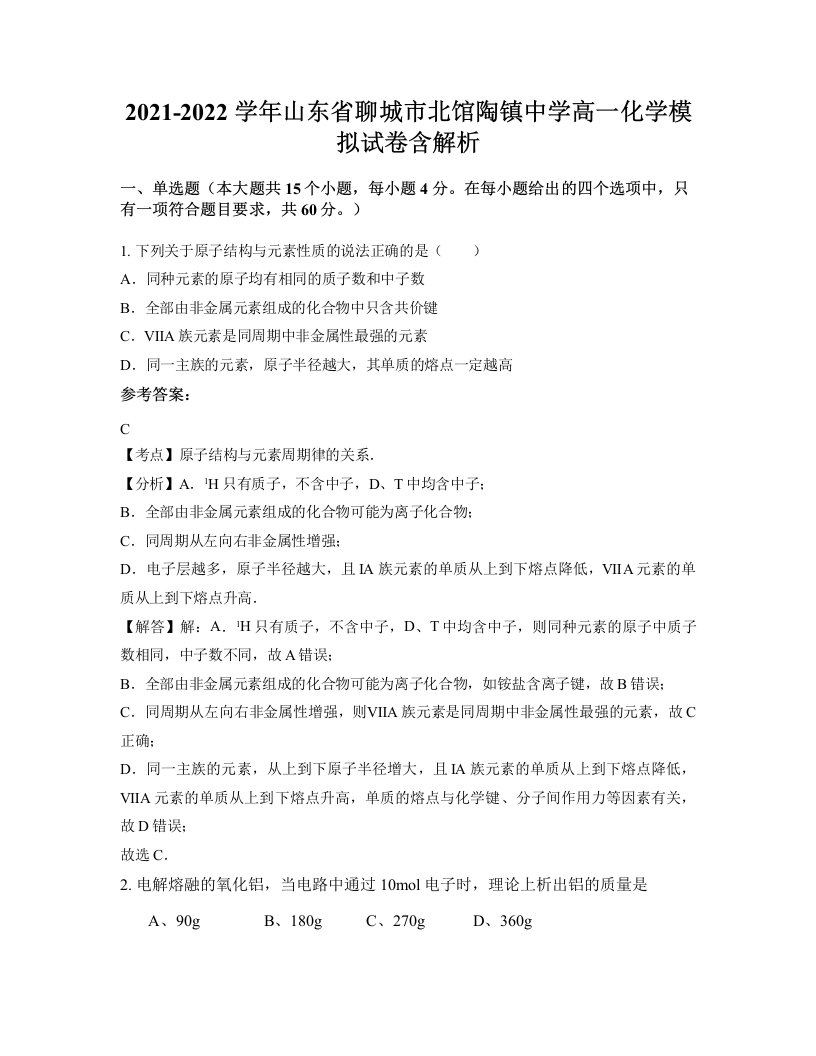 2021-2022学年山东省聊城市北馆陶镇中学高一化学模拟试卷含解析