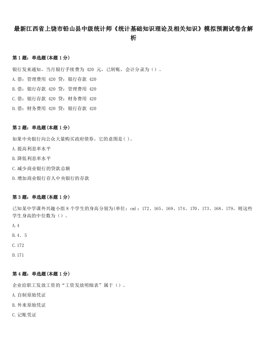 最新江西省上饶市铅山县中级统计师《统计基础知识理论及相关知识》模拟预测试卷含解析