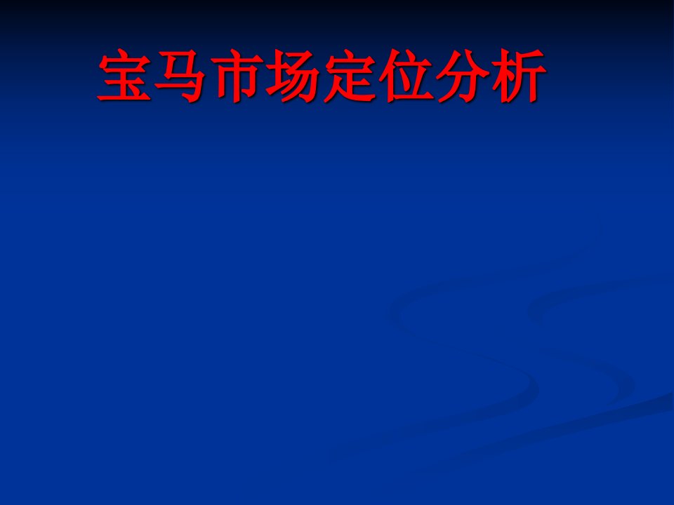 宝马市场定位分析