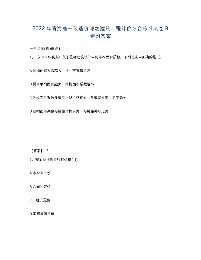 2022年青海省一级造价师之建设工程计价综合练习试卷B卷附答案