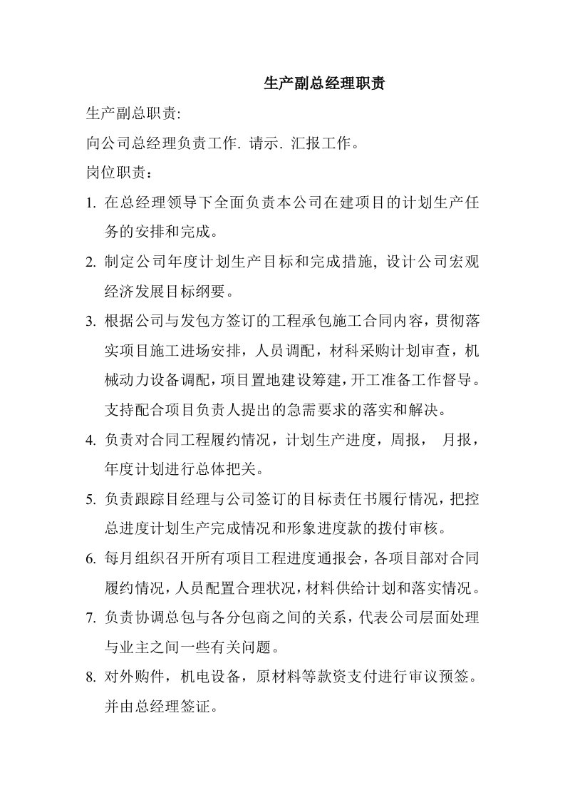 建筑工程公司生产副总经理职责