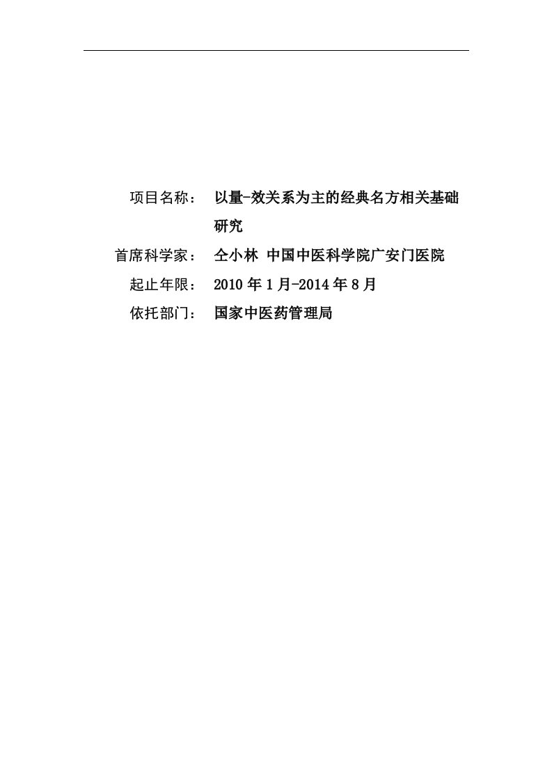 【基金标书】2010CB530600-以量-效关系为主的经典名方相关基础研究